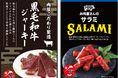 噛むたび、旨味溶け出す極上の味わい。黒毛和牛ジャーキー、新登場!スターゼン、乾燥食肉製品を拡充。“お肉屋さん”の品質を、世界の食卓へ!