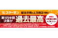 【スターゼン】2027年3月期 第1四半期決算｜売上高・各段階利益すべてで過去最高を更新、配当予想の上方修正も発表