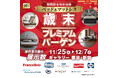 【11/25(火)〜12/7(日)限定】ベッド＆家具『歳末プレミアムバーゲン』開催！ー 今年最後のビッグイベントでお買い得。エリア最大級*展示。