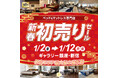 【1/2(金)〜1/12(月・祝)限定】ベッド＆家具『新春初売りセール』開催！ー 年に1度のビッグイベントでお買い得。エリア最大級*展示。