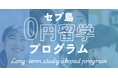 【セブ島0円留学】公式ホームページが開設されました!