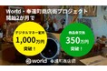 「World・奉還町商店街プロジェクト」開始2か月でデジタルマネー配布1000万円商品券交換350万円を突破