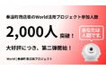 奉還町商店街のWorld活用プロジェクトへの参加人数が2,000名突破！