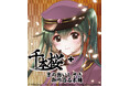 京の老舗限定ガチャガチャが国民的ボカロ曲とコラボ! 「千本桜 桜の嵐」が京都に登場!