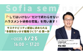 【6/25開催 オンラインセミナー】ハラスメント研修の常識を問い直す