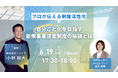 【6月19日㈭開催】自分ごと化を目指す新規事業提案制度の秘訣とは ~プロが伝える制度活性化~