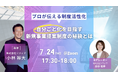 【7/24開催 オンラインセミナー】自分ごと化を目指す新規事業提案制度の秘訣とは ~プロが伝える制度活性化~