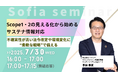 【7/30開催 オンラインセミナー】Scope1・2の見える化から始めるサステナ情報対応