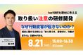 【8/21開催 オンラインセミナー】取り扱い注意の研修開発_なぜ行動変容が起きないのか?