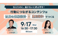 【9/17開催 オンラインセミナー】行動につながるコンテンツは「社員の体験設計」×「運用設計」でつくる