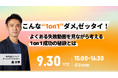 【9/30開催 オンラインセミナー】こんな1on1ダメ、ゼッタイ!