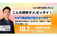 【10/7開催 オンラインセミナー】こんな研修ダメ、ゼッタイ!