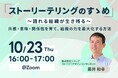【10/23開催 オンラインセミナー】ストーリーテリングのすゝめ 〜語れる組織が生き残る〜