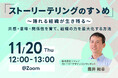 【11月20日㈭開催】ストーリーテリングのすゝめ 〜語れる組織が生き残る〜