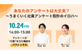 【10月24日㈮開催】あなたのアンケートは大丈夫?~うまくいく社員アンケート設計のイロハ~