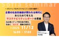 【11月12日㈬開催】企業の社会的価値が問われる時代に～あらためて考えるサステナビリティレポートの意義～