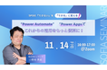 【11月14日㈮開催】SPOの「できない」を「できる」に変える！ ～Power Automate、Power Appsでこれからの活用をもっと便利に～