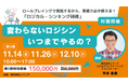 【11月14日㈮開催】【変わらないロジシン、いつまでやるの？】実務で使える「ロジカル・シンキング」本講座