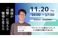 【11月20日㈭開催】異論が「攻撃」に見える職場を変える 〜「ディベート×三角ロジック」で人と意見を分離させるには〜