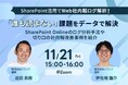 【11月21日㈮開催】SharePoint活用でWeb社内報ログ解析！「誰も読まない」課題をデータで解決 ～SharePoint Onlineのログ分析手法や切り口の社内報改善事例を紹介～