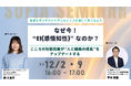 【12月2日㈫、12月9日㈫開催】株式会社ソフィア、EI（Emotional Intelligence）開発を基盤とした人材育成プログラムを開始