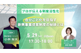 【5/29開催 オンラインセミナー】『自分ごと化を目指す新規事業提案制度の秘訣とは ~プロが伝える制度活性化~』