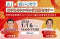 【1月16日㈮開催】AIを使いこなすロジカルシンキング実践セミナー　～思考の解像度を上げてAIから最大の成果を引き出す～