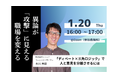 【1月20日㈫開催】異論が「攻撃」に見える職場を変える