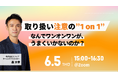 【6/5開催 オンラインセミナー】『取り扱い注意の1on1なぜ、ワンオンワンがうまくいかないのか?現場の実例から学ぶ改善のヒント~』
