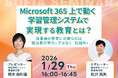 【1月29日㈭開催】Microsoft 365 上で動く学習管理システムで実現する教育とは？