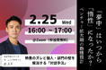 【2月25日㈬開催】「夢中」はいつから「惰性」になったか？ベンチャー拡大期の動機設計