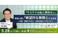 【5月28日㈭開催_対面セミナー】「サステナは私に関係ない」現場に潜む「絶望的な無関心」の正体