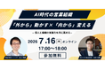 【7月16日㈭開催】AI時代の営業組織 「外から」動かす×「内から」変える