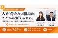 【7月24日㈮開催_対面セミナー】人が育たない職場は、ここから変えられる｜「管理する人」から「導く人」へ変わるEQプログラム