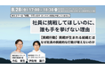 【8月28日㈮開催_対面セミナー】挑戦行動_挑戦が生まれる組織とは｜なぜ社員の挑戦的な行動が増えないのか