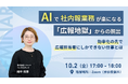 【10月２日㈮開催_オンラインセミナー】AIで社内報業務が楽になる「広報地獄」からの脱出