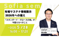 【5/28開催 オンラインセミナー】サステナ情報開示『スタンダード・グロース企業が今から整えるべきポイントを徹底解説』