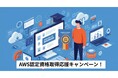クラスメソッドグループのCMパートナーズ、フリーランス向けAWS資格全額補助