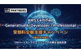 クラスメソッドグループのCMパートナーズ、AWS認定の新資格「Generative AI Developer - Professional」の受験料を全額支援するキャンペーンを開始
