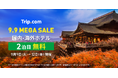 Trip.com、9月9日(火)から4日間限定「9.9 MEGA SALE」を開催!