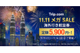 Trip.com、今年最後のビッグセール「11.11 メガ SALE」を11月11日（火）から4日間限定開催！