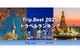 Trip.com、AI分析を活用した「Trip.Best」のランキングデータから「2025年 日本人の海外旅行ランキング＆トレンド」を発表