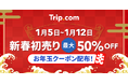 Trip.com、「新春 初売り！」キャンペーンを1月5日(月)から8日間限定開催！新年のお年玉クーポンでホテル・航空券・遊び/体験をお得にゲット