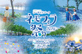 Trip.comで「ネモフィラ祭り2026」の電子入園チケットを独占販売開始