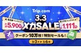 Trip.com、最もおトクな4日間「3.3メガ SALE」を3月3日（火）から限定開催！春休み、GW、夏休み旅行もおトクに計画