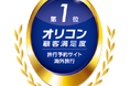 Trip.com、外資系オンライン旅行会社で初*　2026年 オリコン顧客満足度(R)調査「旅行予約サイト 海外旅行」において総合1位を獲得！