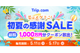 Trip.com、感謝の気持ちを込めて最もオトクな7日間「初夏の感謝SALE」を5月11日（月）から限定開催！総額1,000万円分のクーポン大放出！