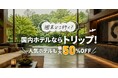 Trip.com、直前割・早割・週替りSALEで国内ホテルがお得になる新キャンペーン「国内ホテルならトリップ！」を6月1日(月)より始動！