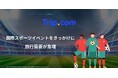 Trip.com、国際スポーツイベントに関する最新旅行トレンドを発表