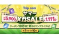 Trip.com、最もおトクな4日間「サマーメガSALE」を7月7日（火）から限定開催！